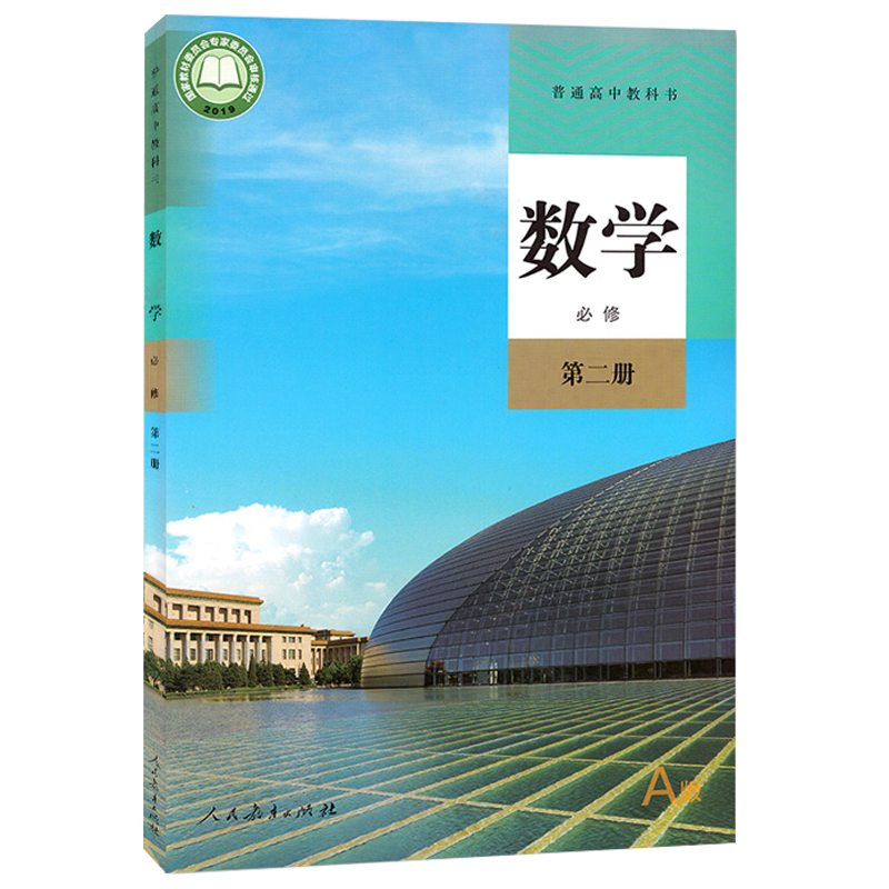 二册人教版新课改数学必修第2册高中课本教材数学必修2普通高中教科书