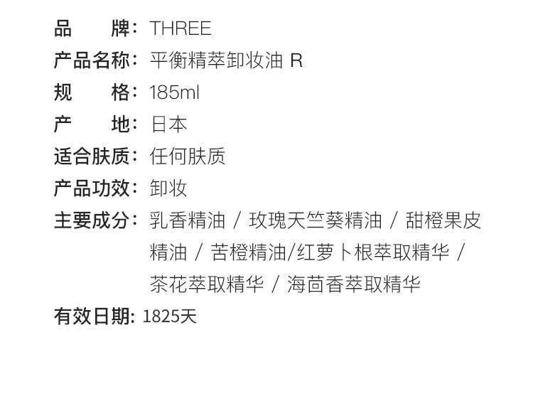THREE日本新版小三卸妆油植物温和深层卸妆清洁脸部不刺激卸妆油 185mL 一瓶装