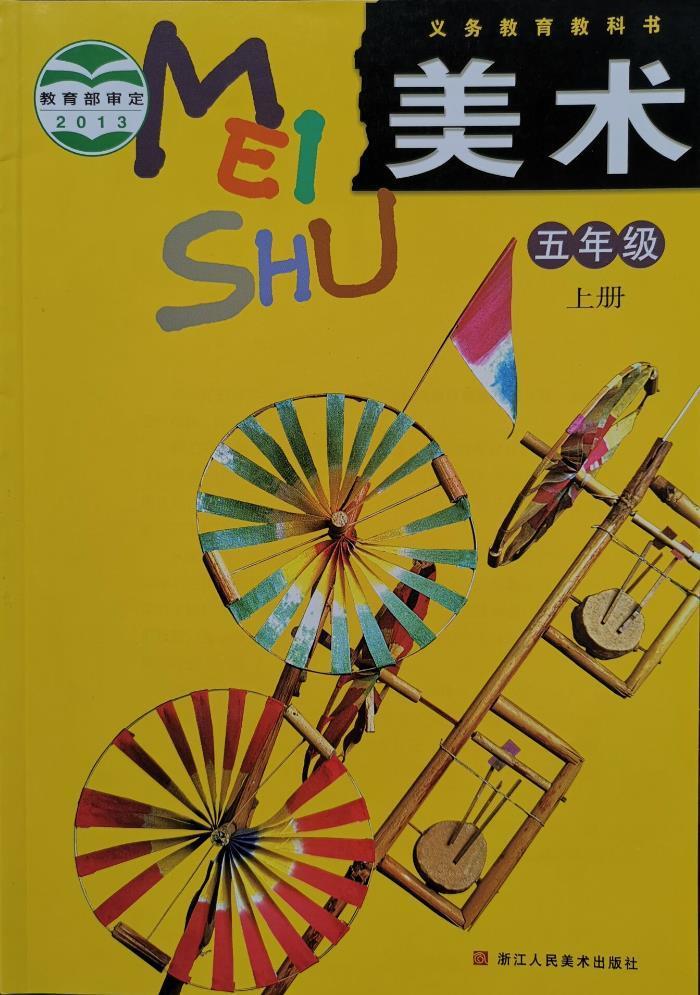 《2021全新义务教育美术5 五年级上册教科书代购浙江人民美术出版社》