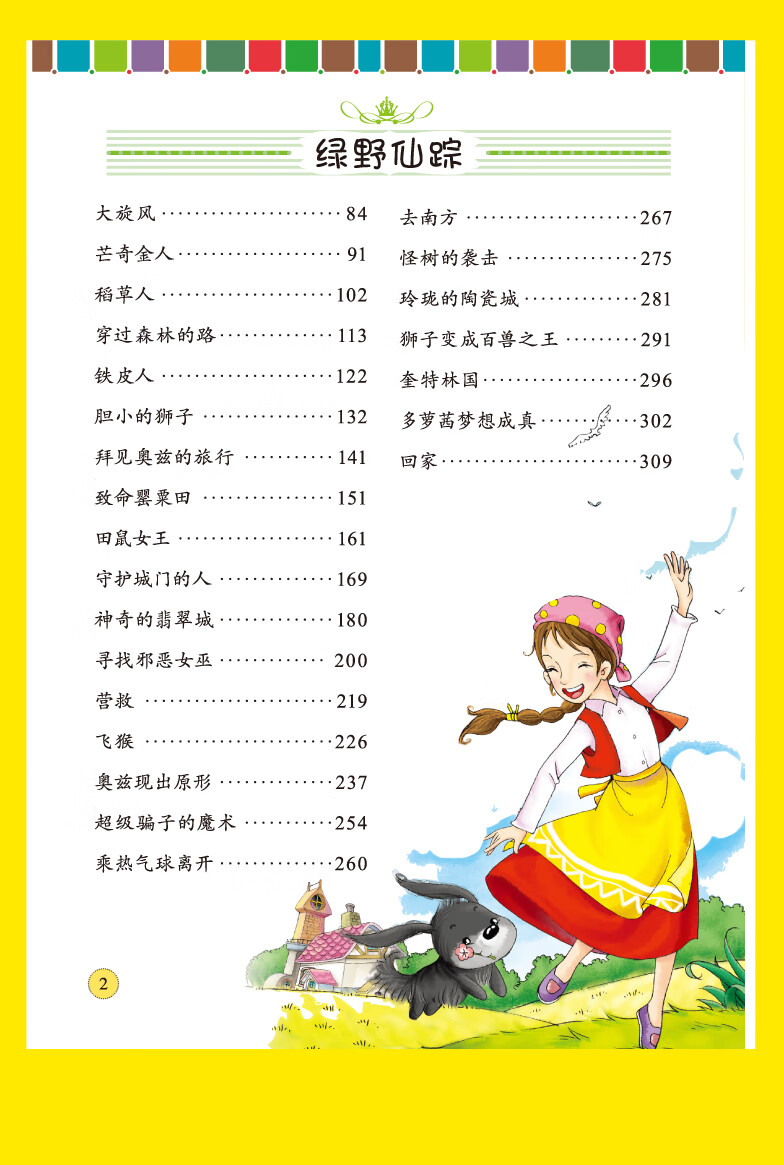 710岁少儿金典世界经典名著爱的教育绿叶仙踪注音版经典名著系列