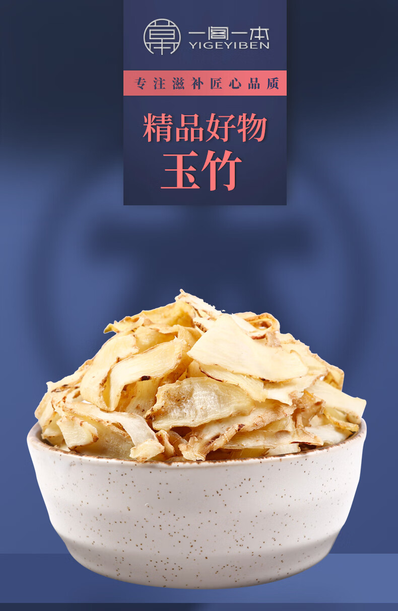 一阁一本玉竹片干新鲜玉竹切片养生茶配沙参麦冬黄精玉竹煲汤泡茶泡酒