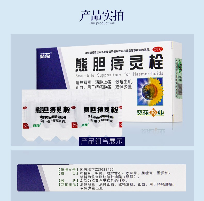 葵花熊胆痔灵栓6粒 消肿止痛 痔疮栓痔疮药 用于痔疮肿痛或伴少量出血