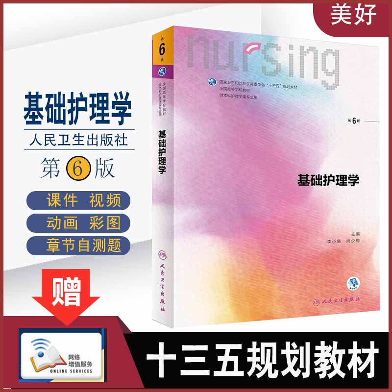 基础护理学第6六版人卫本科教材护理试题集外科护理内科护理妇产科