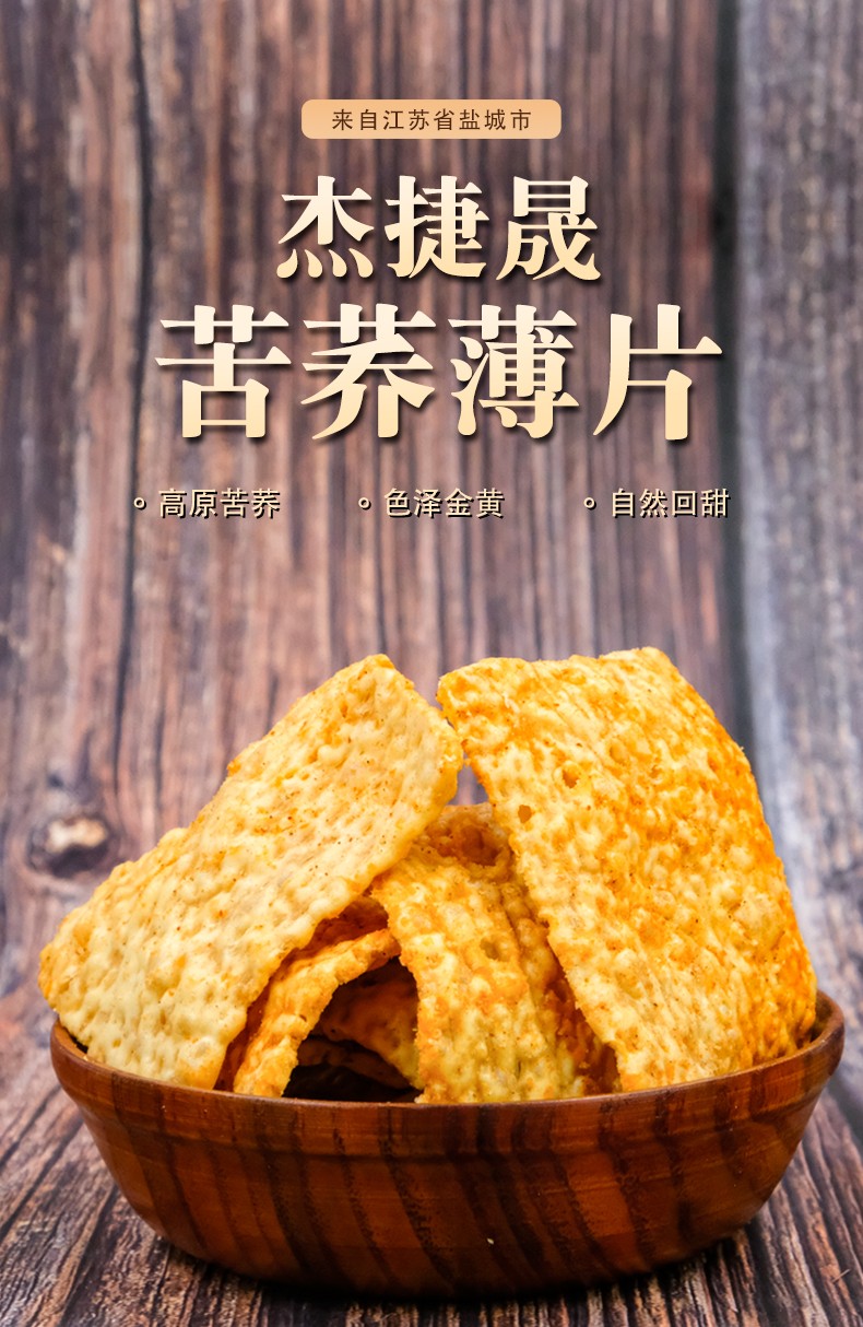 杰捷晟 苦荞薄片228g*2袋苦荞片苦荞酥片锅巴网红膨化休闲零食小吃