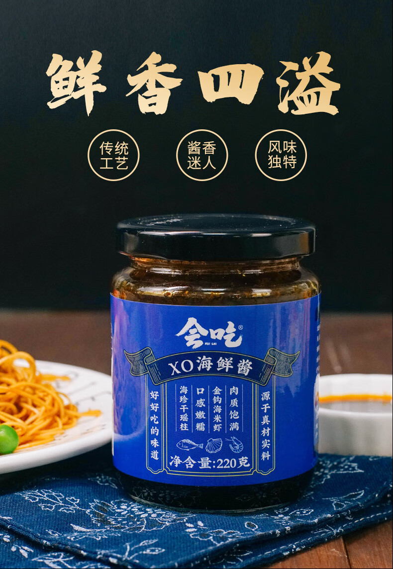 会吃xo海鲜酱瓶装拌面酱火锅蘸酱拌饭调料车仔面乌冬面调味料 xo海鲜