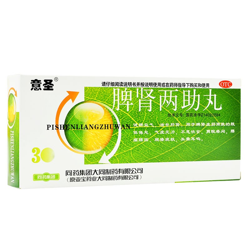 意圣脾肾两助丸20丸 健脾益气滋补肝肾脾肾两虚双补药丸治疗脾肾阳虚