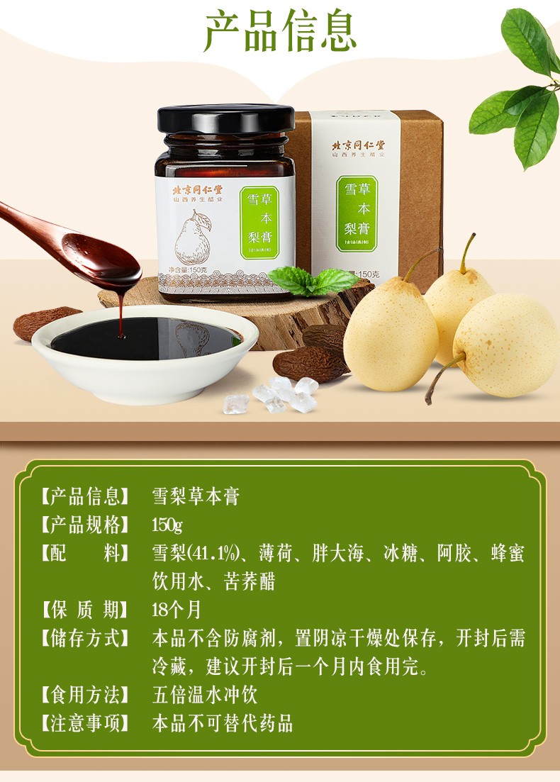 北京同仁堂雪梨膏含薄荷胖大海阿胶雪梨蜂蜜非秋梨膏儿童非金川贝