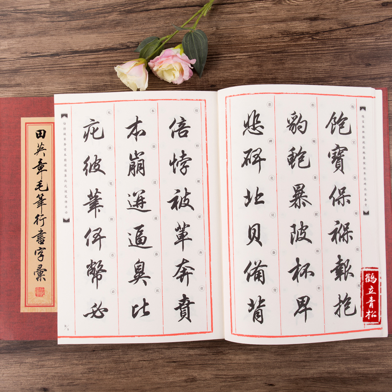 田英章书毛笔行书字汇软笔字帖文房四宝毛笔书法简繁对照书法练习写