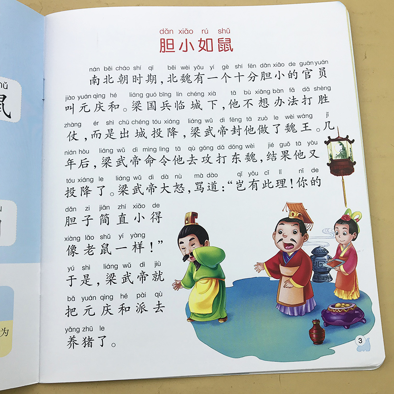 幼儿园宝宝大字简单成语彩图注音版成语故事绘本中大班学前成语接龙书