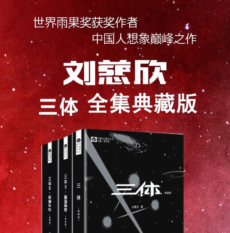 三体全集典藏版纪念版 银河帝国中国科幻小说雨果奖 三体全集典藏版