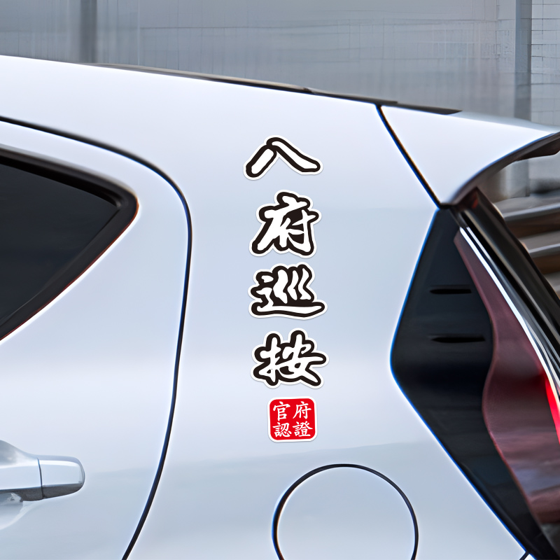 九门提督钦差大臣刑部尚书国潮风官职名摩托车汽车贴纸装饰贴 军机