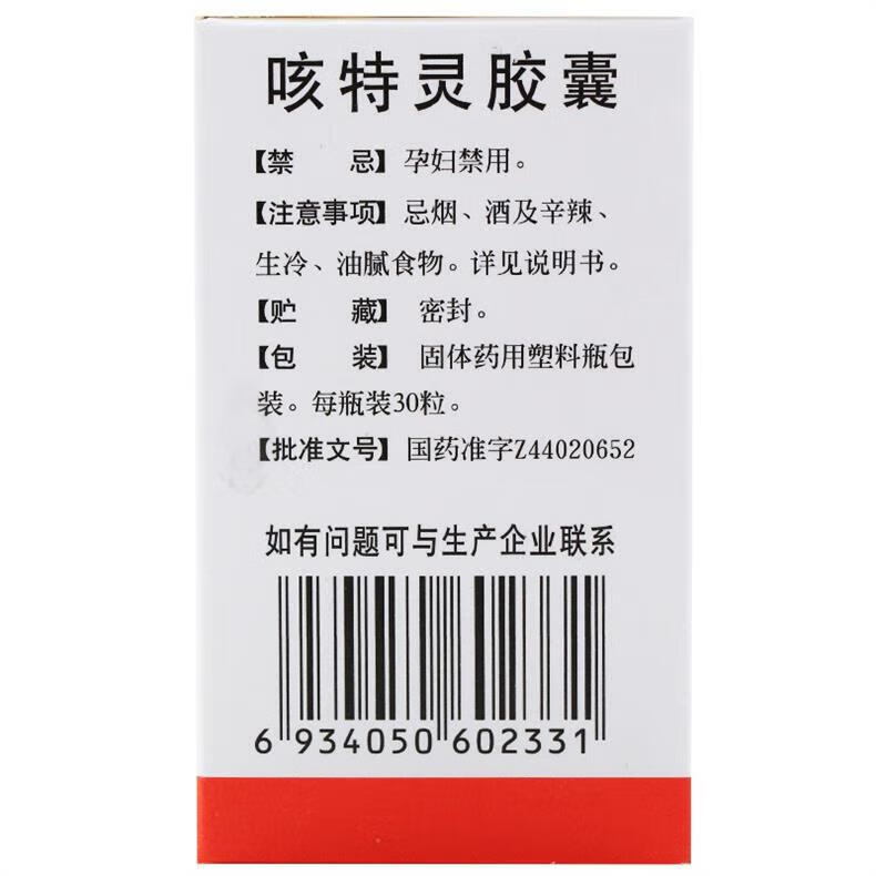 4，一片天 咳特霛膠囊30粒/瓶 祛痰 平喘 1盒【優選價】