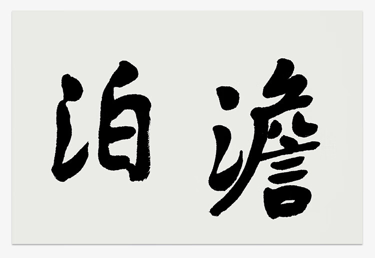 孫軼青真跡手寫書法淡泊明志茶室客廳毛筆字裝飾送禮