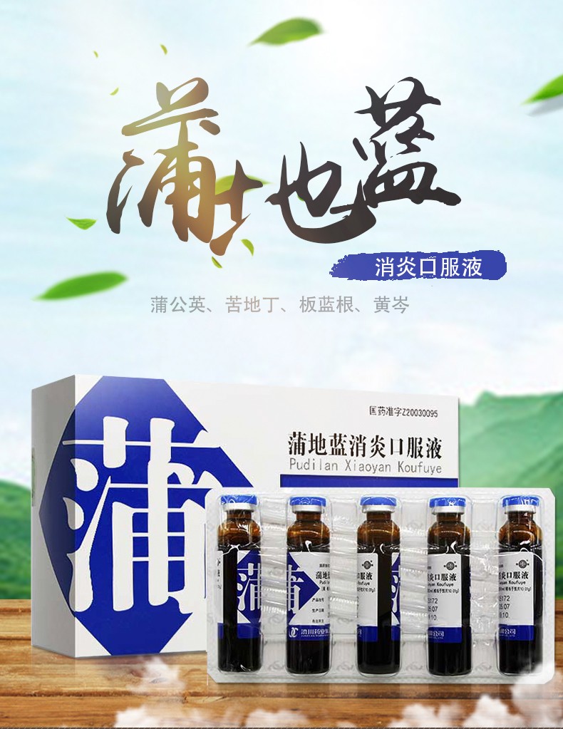 济川药业蒲地蓝消炎口服液10ml10支扁桃体炎咽炎腮腺炎疖肿蒲地兰5