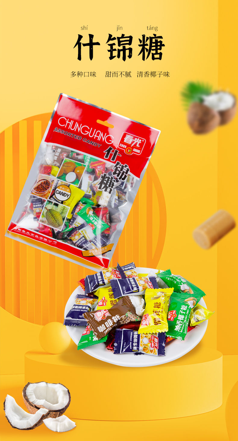 春光什锦糖250g混合口味糖椰子糖榴莲糖水果糖糖果海南特产精美包装5