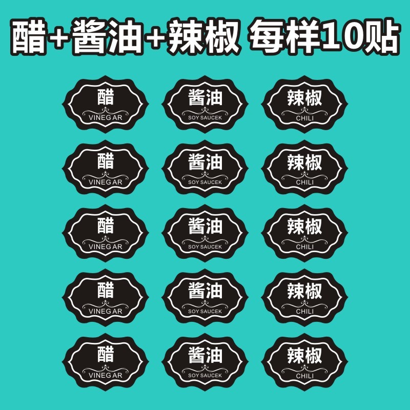 捷优印老抽贴纸生抽酱油醋贴调料辣椒油不干胶字帖厨房罐贴防水标签纸
