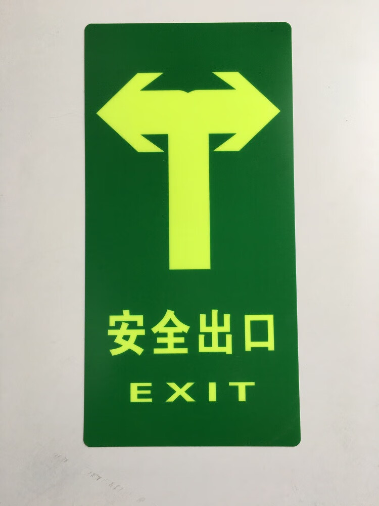 姒桀pvc直行安全出口标牌背胶夜光牌安全出口夜光地贴方向指示牌左右