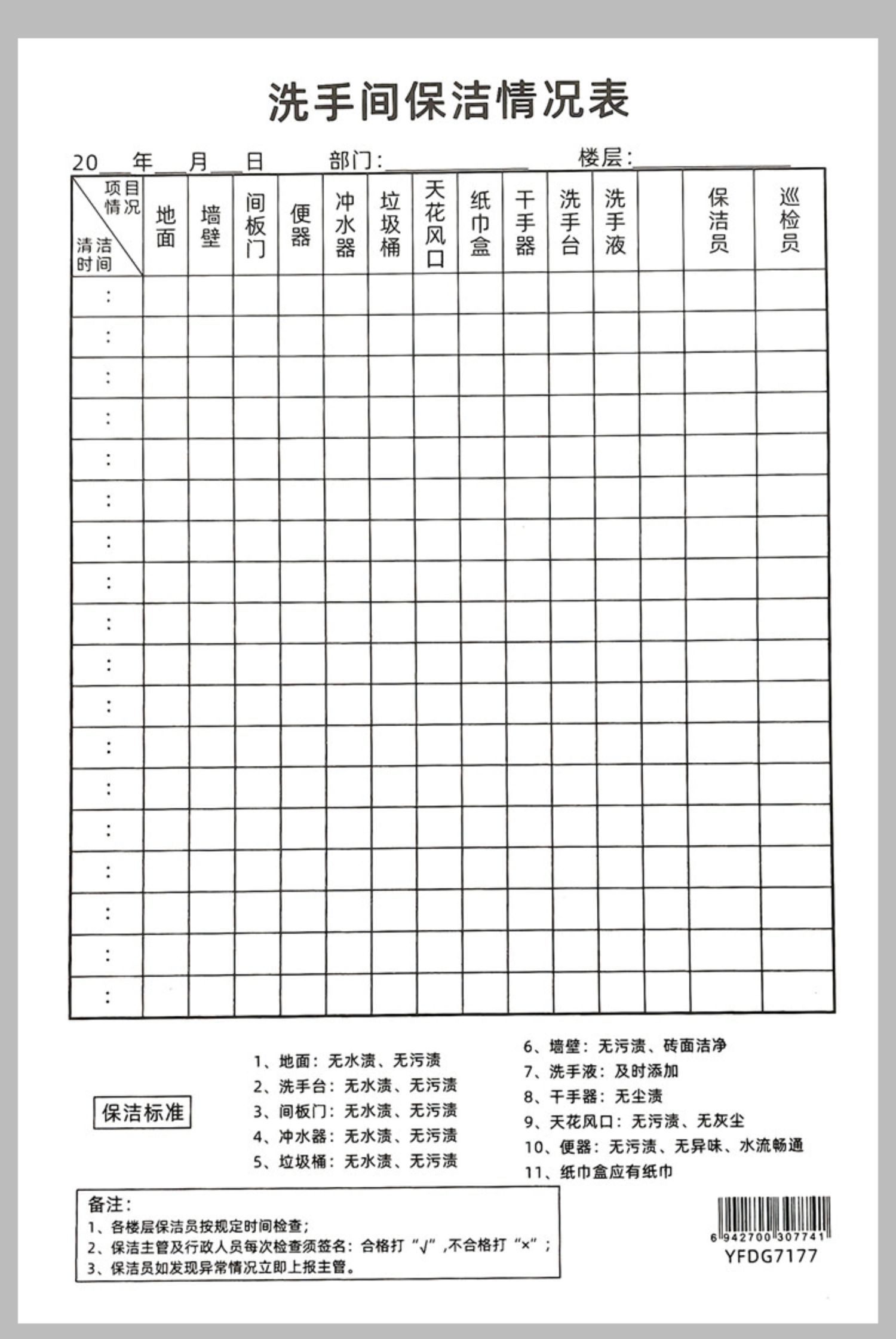 fgacct卫生保洁巡逻记录表酒店餐厅卫生间清洁检查表公共卫生巡查登记