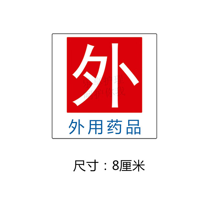 外用药品标签贴纸药店药房护理警示精神麻醉毒性高危警示药品标识高