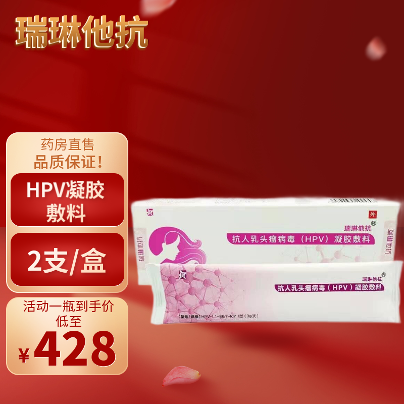 瑞琳他抗抗人乳头瘤病毒凝胶敷料3g2支盒瑞琳他抗抗