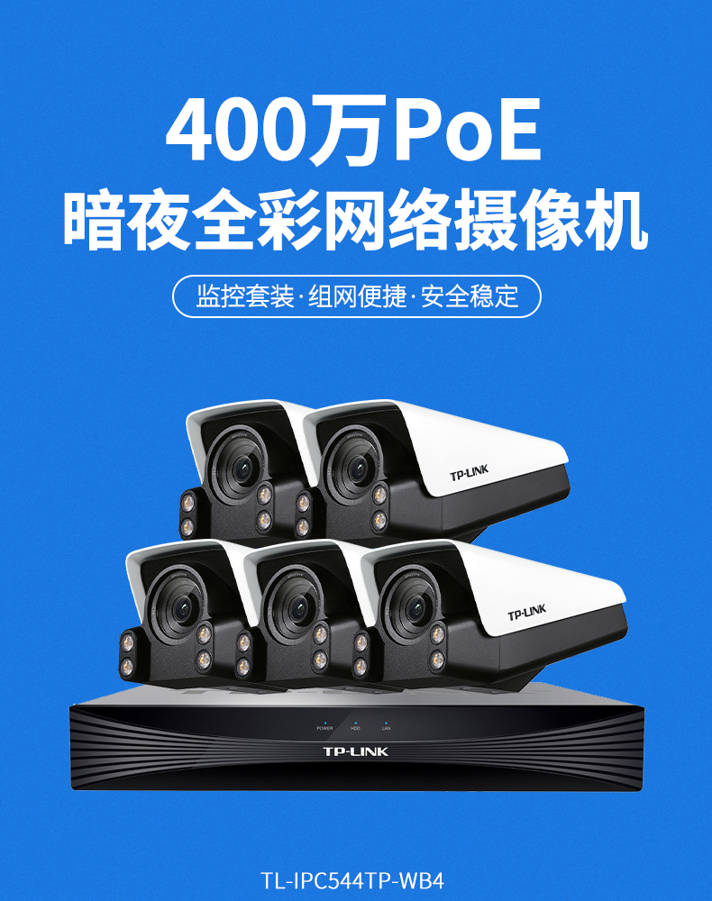 tplink监控套装4路poe供电400万网络摄像机室内外高清夜视全彩摄像头