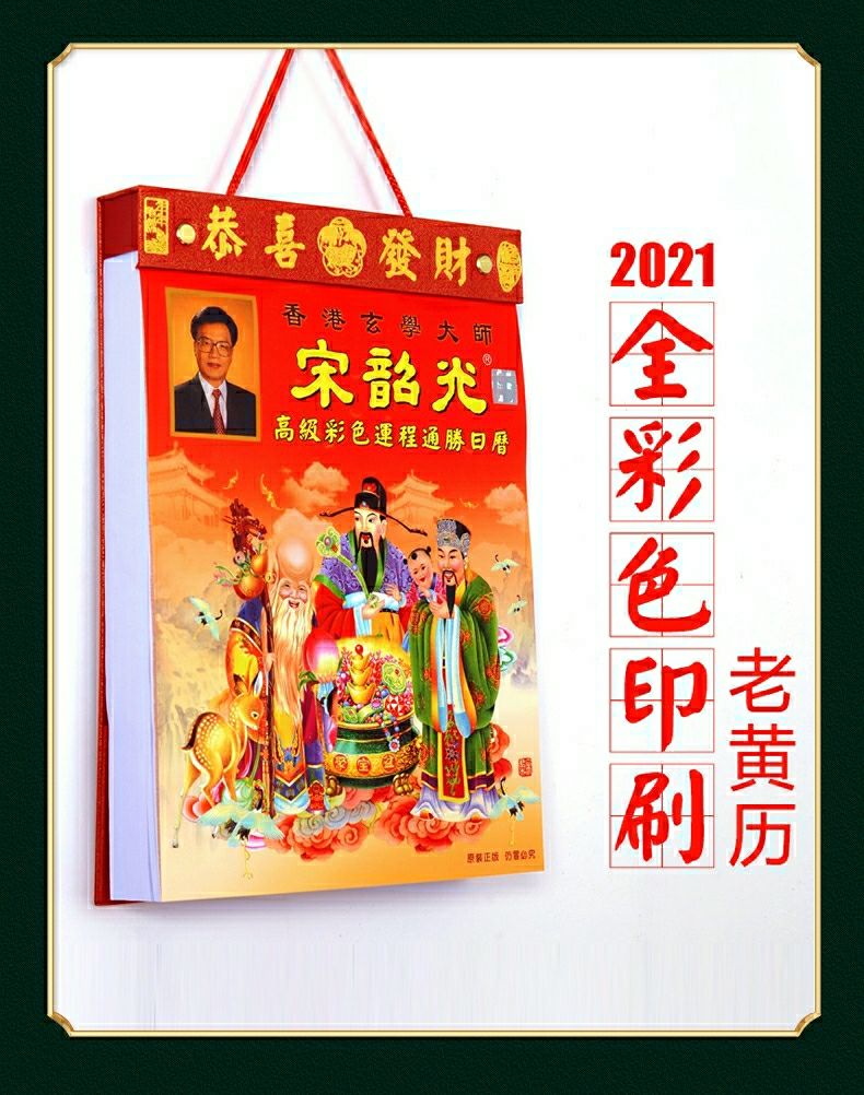 宋韶光日历精装全彩色通胜家用老黄历婚嫁择吉择日忌宜宋韶光双彩16k