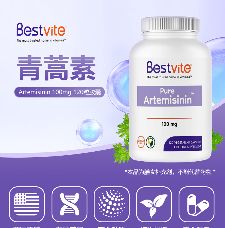 美国青蒿素artemisininzazzeebestvite提高抵抗力清坏细胞艾草提取物