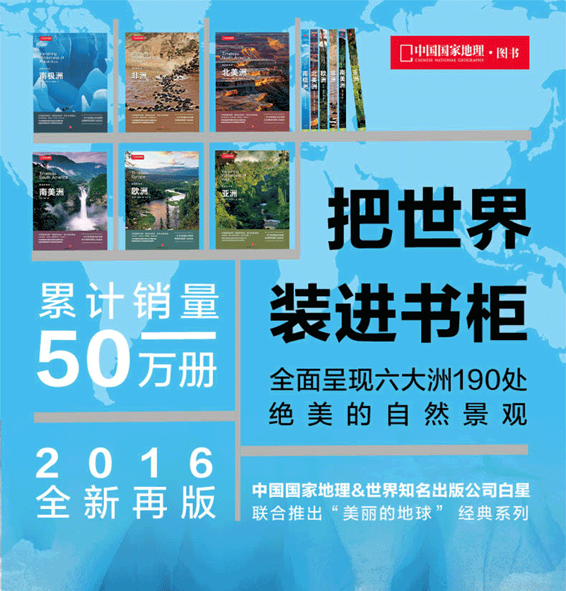 中国国家地理 美丽的地球系列 共6册六大洲亚洲非洲欧洲北美洲南极洲南美洲硬皮封面 摘要书评试读 京东图书