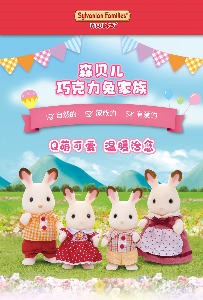森贝儿家族巧克力兔子动物套装女孩生日礼物儿童公仔玩偶娃娃玩具2022