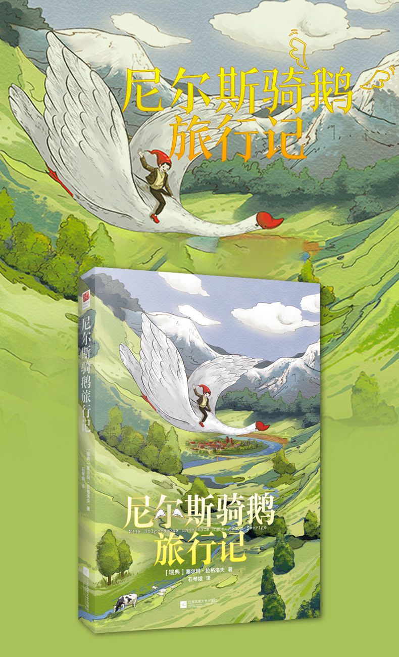 骑鹅旅行记小学生六年级下册必读课外书正版尼尔斯骑鹅旅行记书籍骑鹅