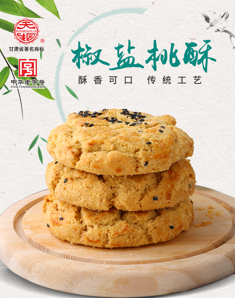 800g椒盐桃酥中华老字号天生园酥饼饼干芝麻核桃花生酥皮点心甘肃兰州