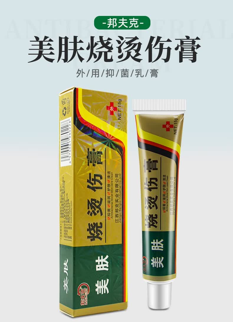 邦夫克美肤烧l烫伤膏皮肤晒伤开水电焊烫汤伤烧伤乳膏 1盒【图片 价格