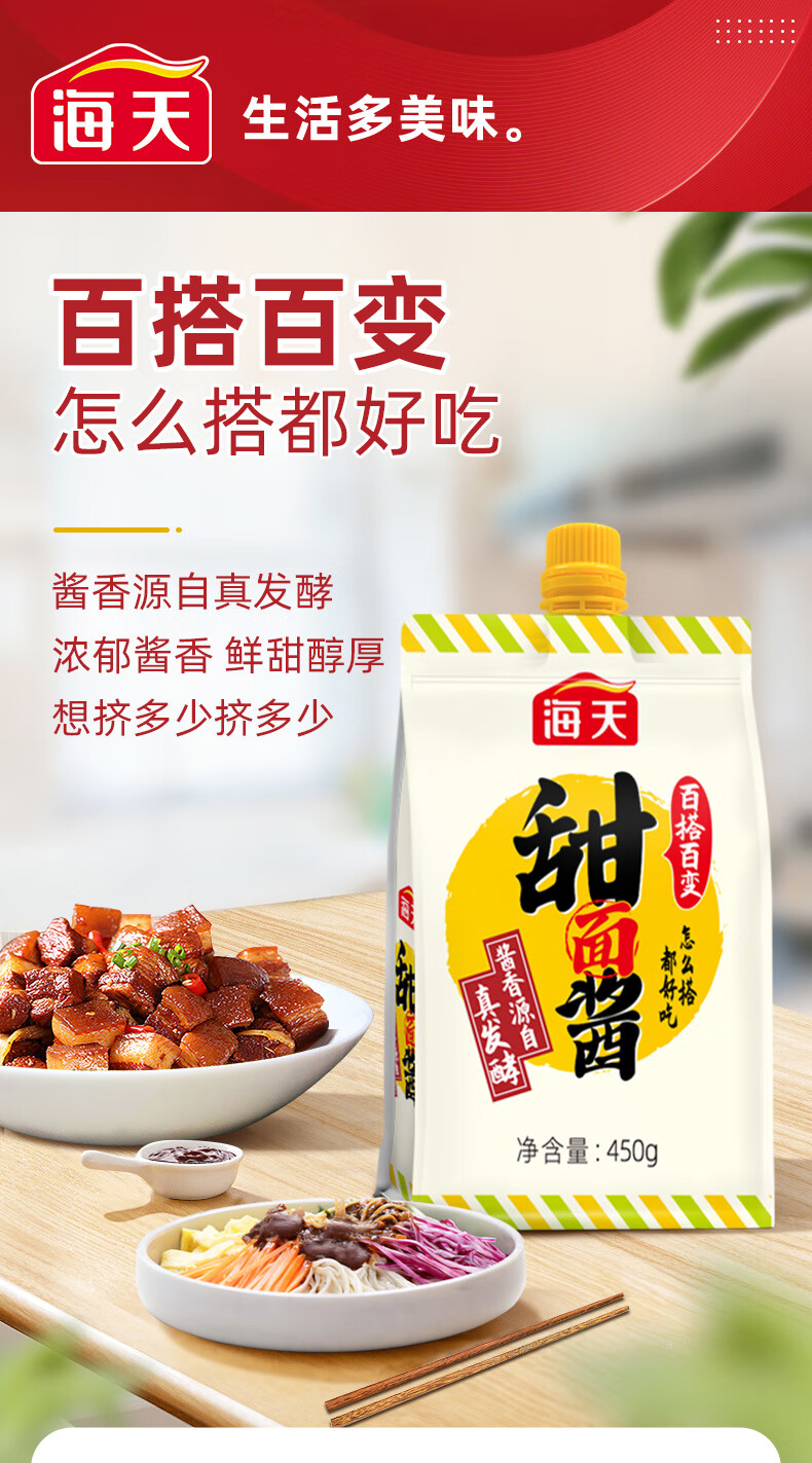 海天甜面酱450g袋装烤鸭手抓饼煎饼调味家用商用蘸酱拌面酱 海天