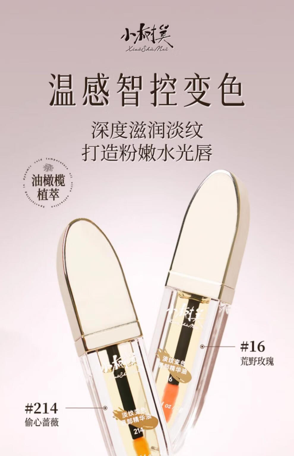 小树美唇油【官网直售店】淡纹变色唇部精华油周黑滋润保湿护唇旗舰 2支装【荒野玫瑰】+【偷心蔷薇】 4g