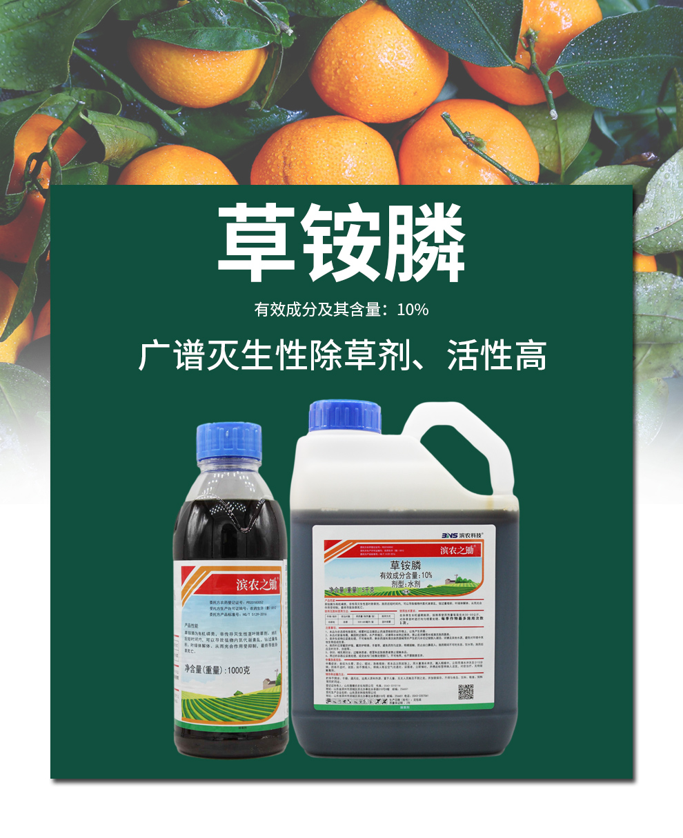 滨农科技 滨农之锄 草铵膦除草剂农药草胺磷锄草剂灭生性果园除杂草