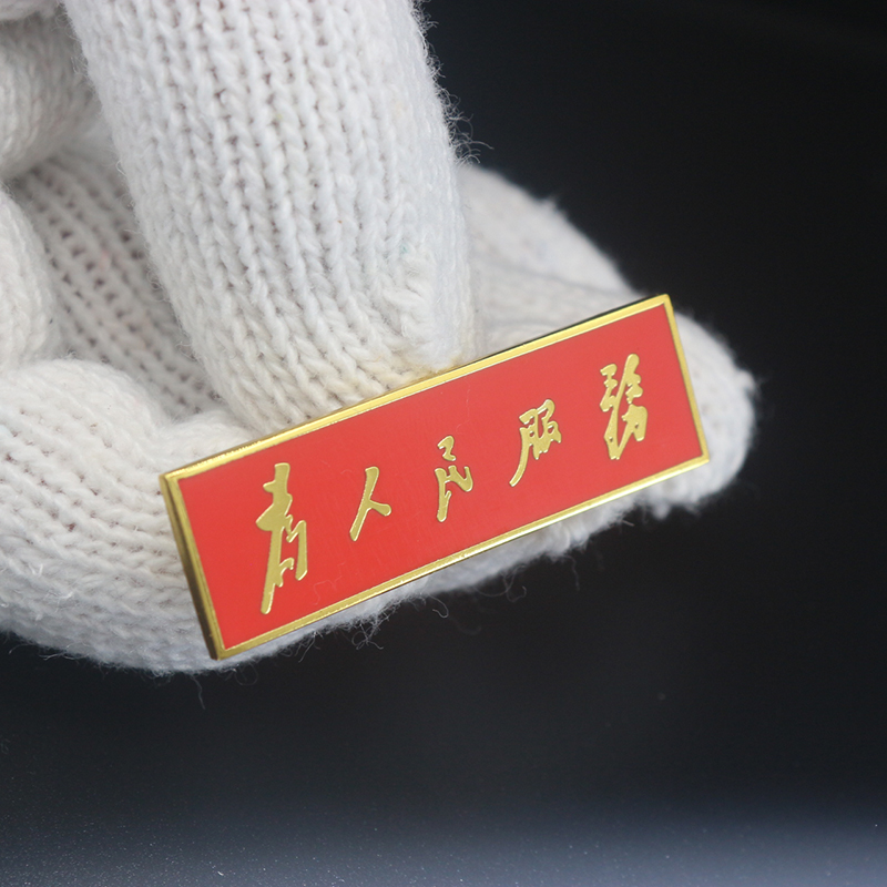 苛鱼为人民服务胸针铜质珐琅工艺精致胸章长方形胸徽徽章纪念章佩戴