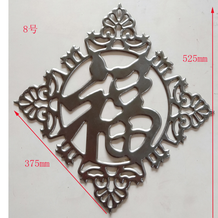 鐵藝大門配件福字鐵皮衝壓花鐵藝大門花富貴福字鐵皮衝壓鐵花配件 7號