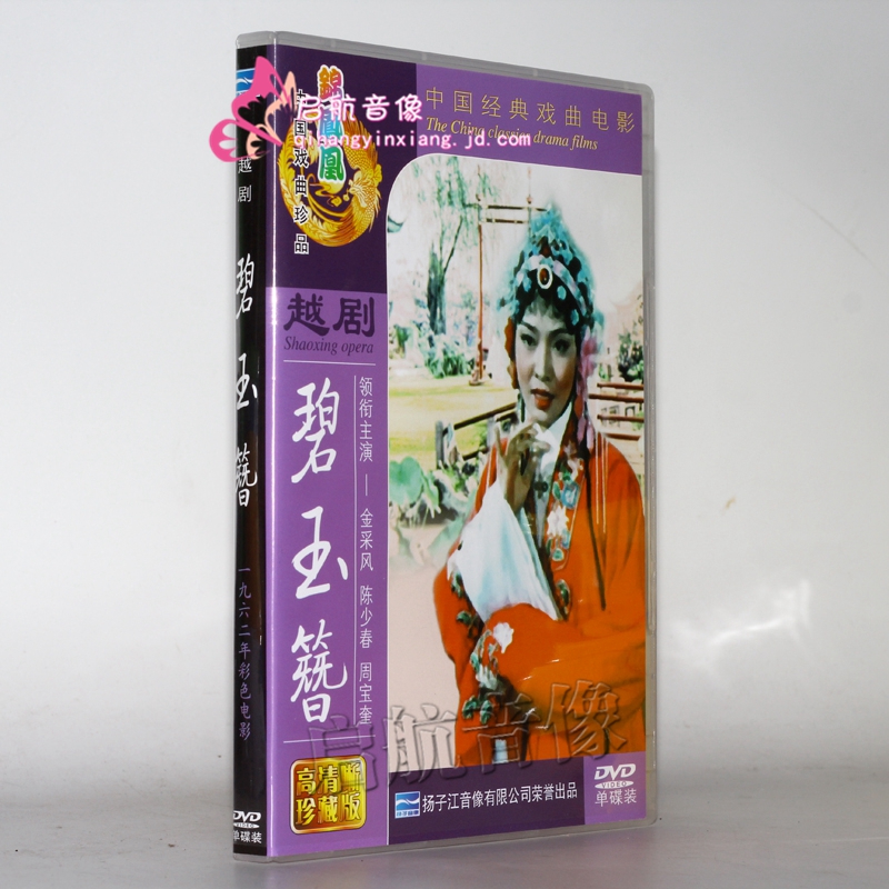 越劇 碧玉簪dvd 金採風/陳少春