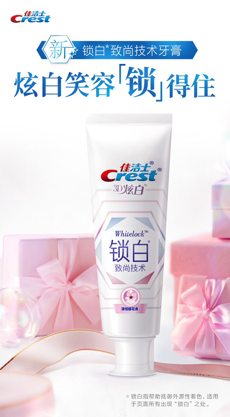 佳洁士牙膏3d炫白香氛锁白牙膏致尚技术小白管亮白牙膏120克锁白黑曜