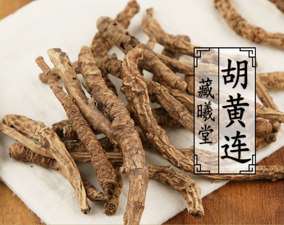 藏曦堂 胡黄连 胡连 四川 中药材 精选货 胡黄连300克*1袋【图片 价格