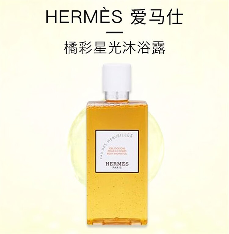爱马仕hermes橘彩星光沐浴露200ml