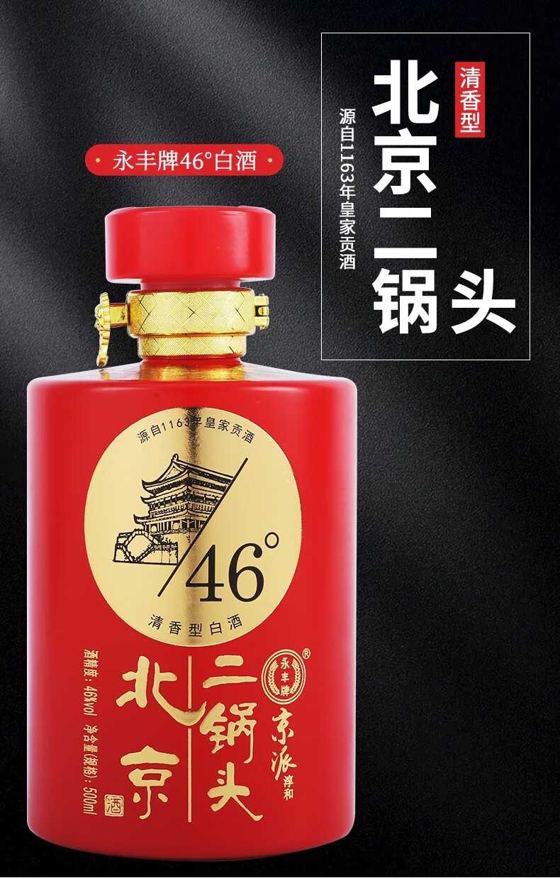 永丰牌北京二锅头46度清香型白酒京派淳和500ml*6瓶 高雅金整箱装