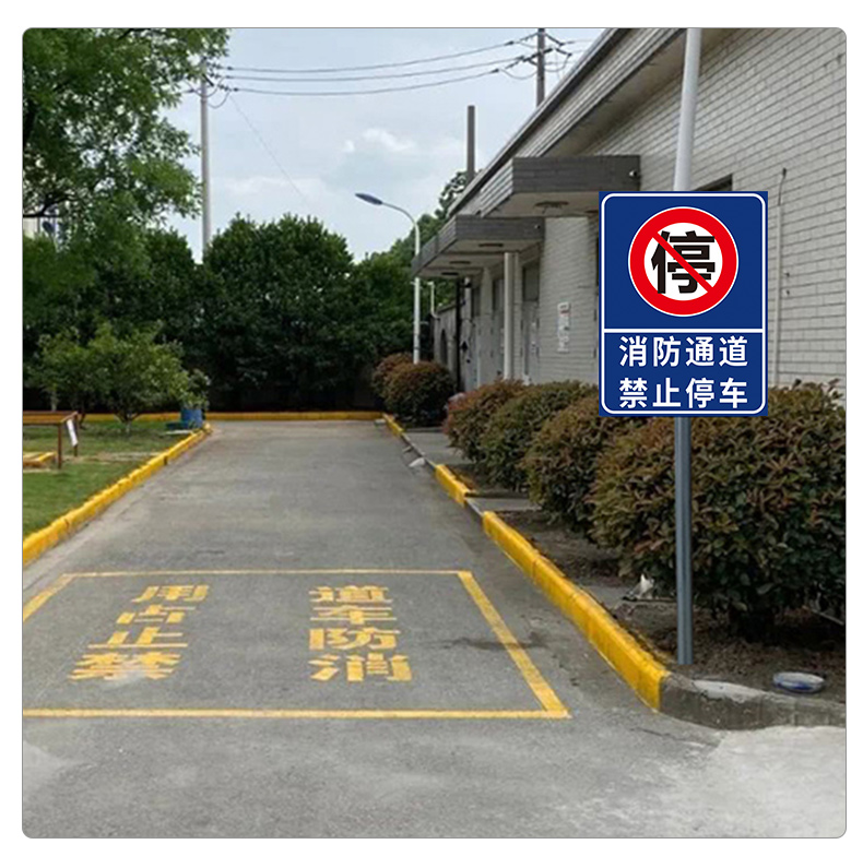 消防通道禁止停车标识牌提示牌厂区小区警示标志牌立柱立杆滑槽抱箍