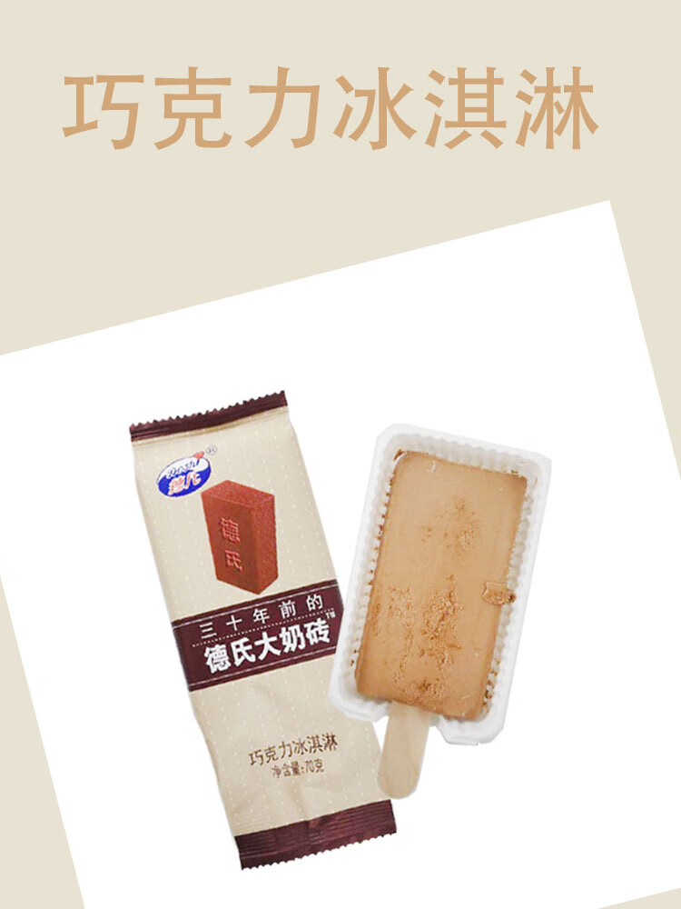 三十年前的德氏大奶砖巧克力网红雪糕冰淇淋冰棍 大奶砖*50支【图片
