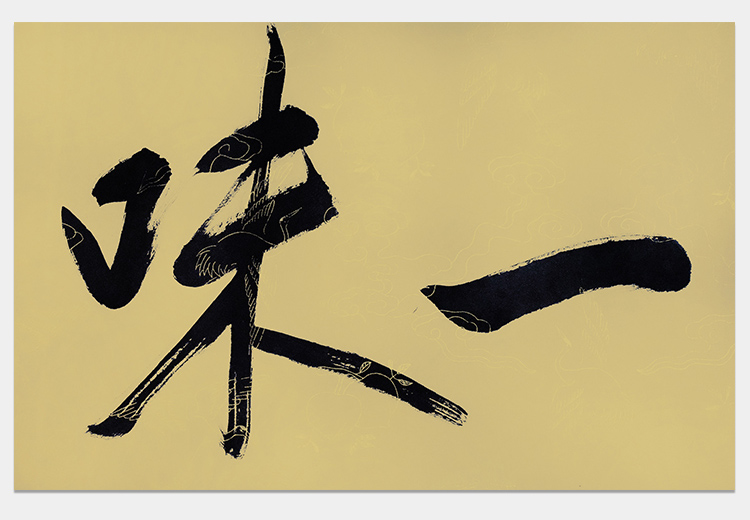 冯其庸书法真迹作品手写横幅茶禅一味茶室客厅办公室收藏装饰