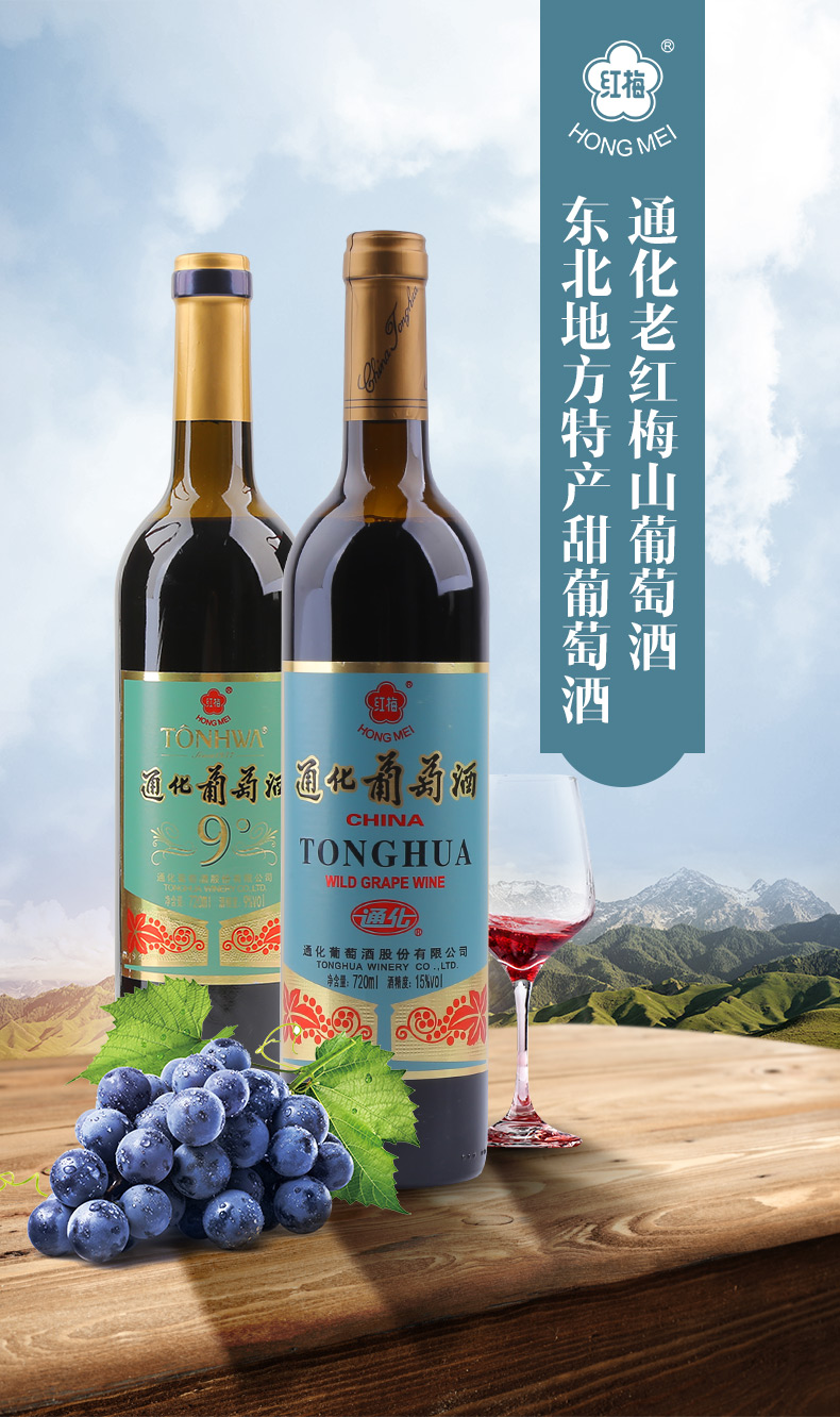 通化葡萄酒老红梅山葡萄酒红酒甜型木塞15度老红梅2瓶720ml带开瓶器
