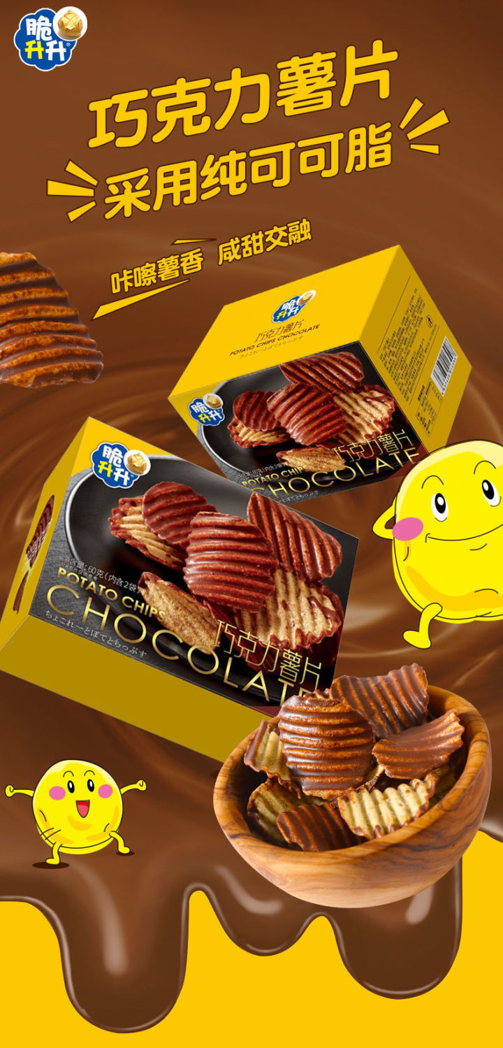 脆升升巧克力薯片30g2零食小包装女友礼物涂层小吃巧克力薯片1盒