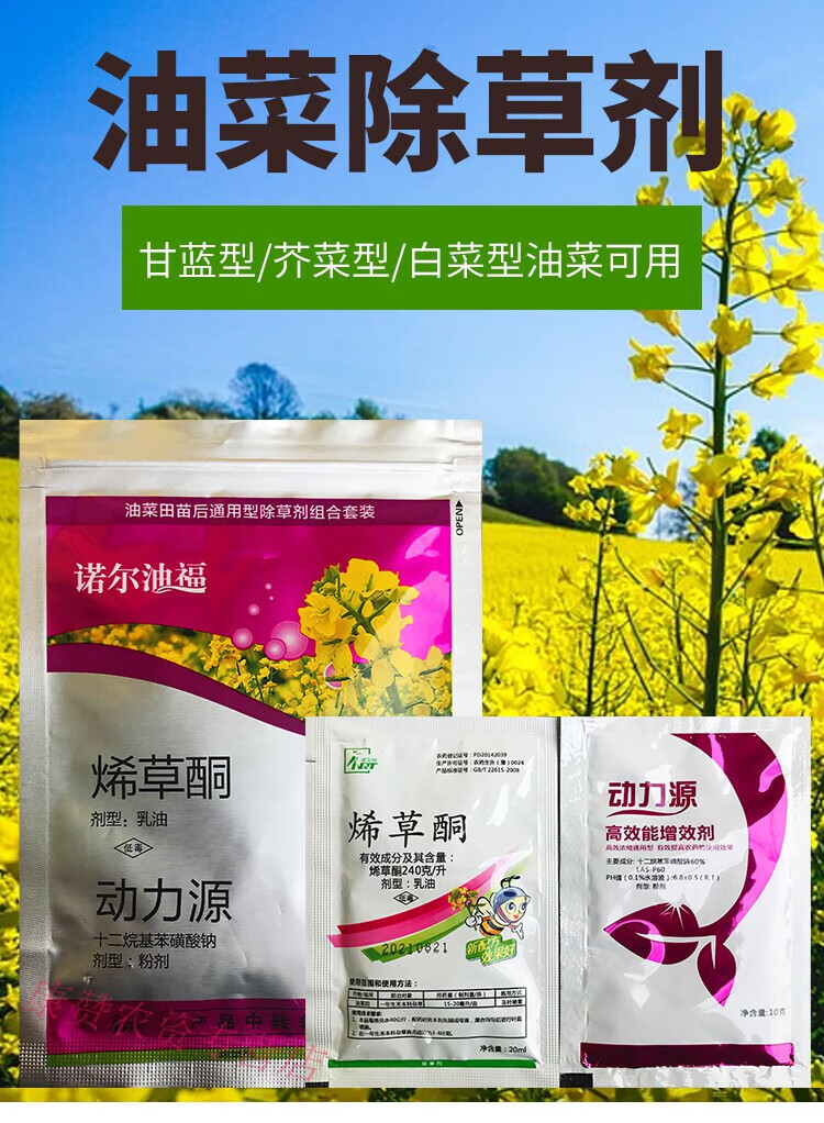 油菜苗后专用除草剂白菜型芥菜型甘蓝型油菜通用型除草农药烯草酮农药