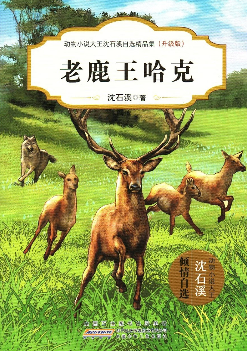 《老鹿王哈克 沈石溪 著 中外動物小說精品升級版動物小說大王沈石溪