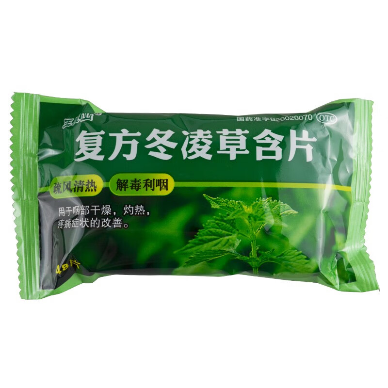 王屋山 复方冬凌草含片 48片 解毒利咽部干燥灼热疼痛 一盒装
